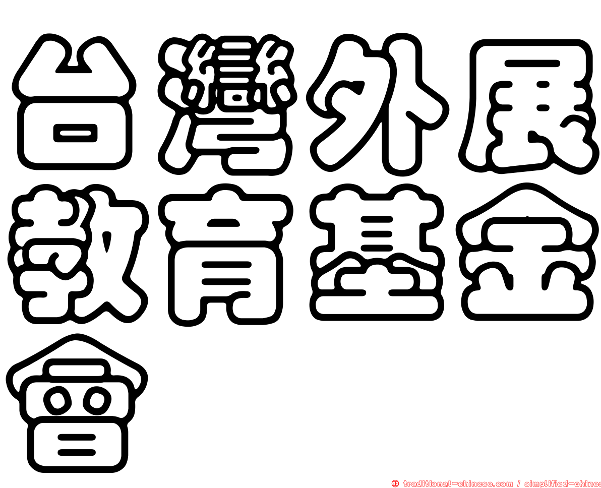 台灣外展教育基金會
