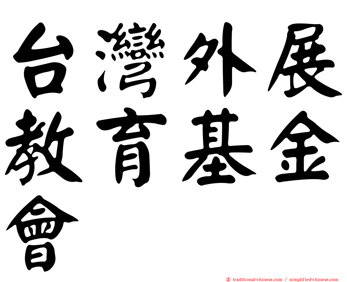 台灣外展教育基金會