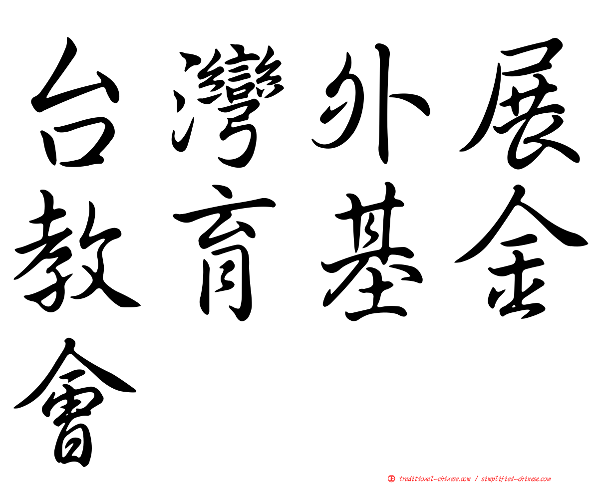 台灣外展教育基金會