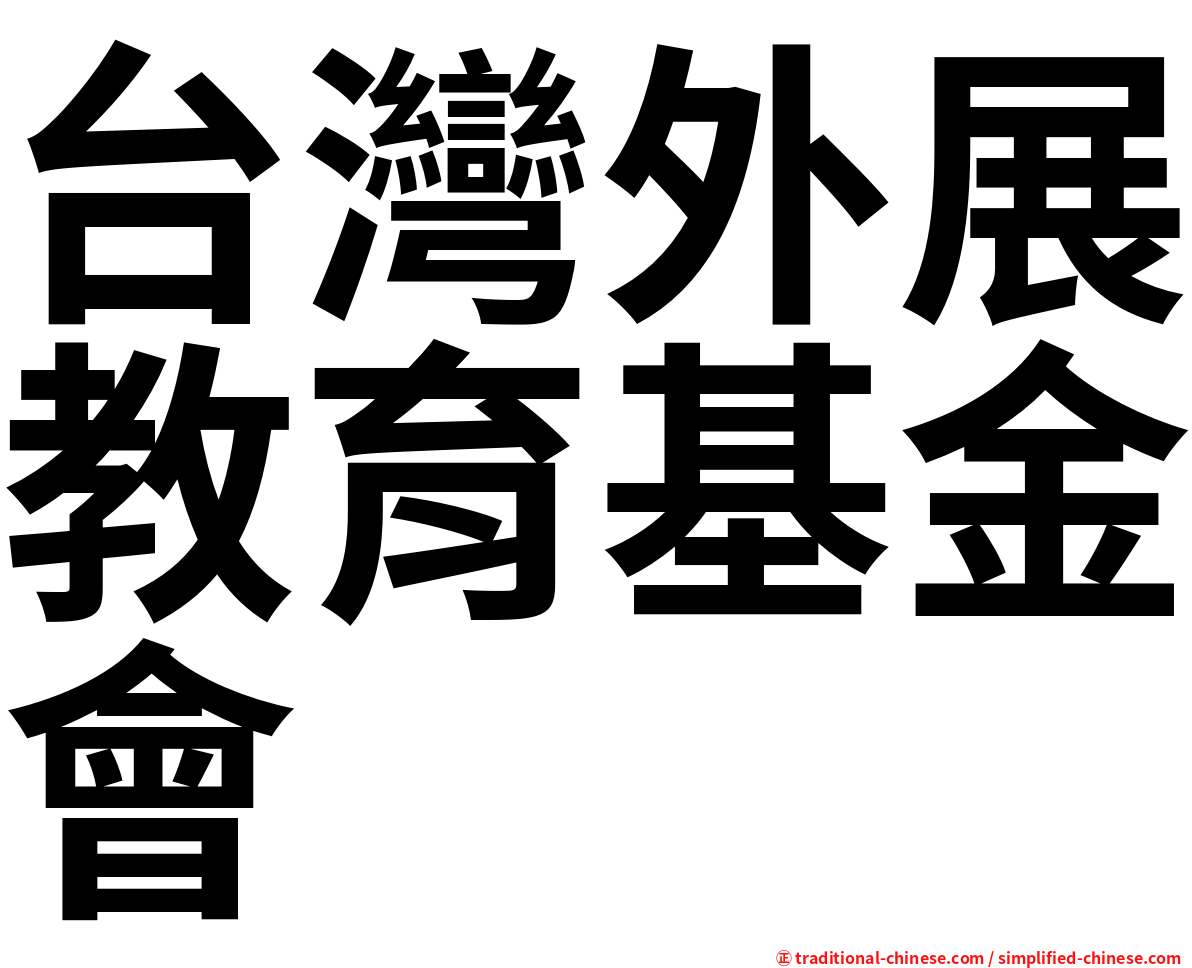 台灣外展教育基金會