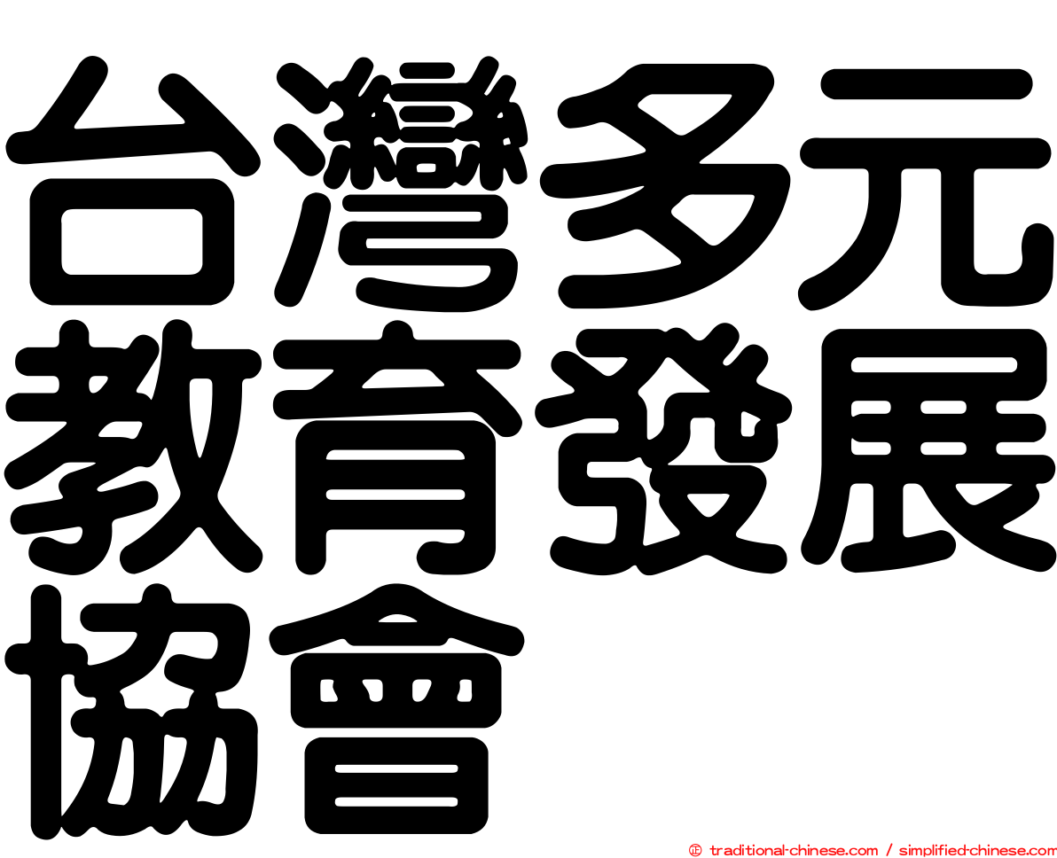 台灣多元教育發展協會