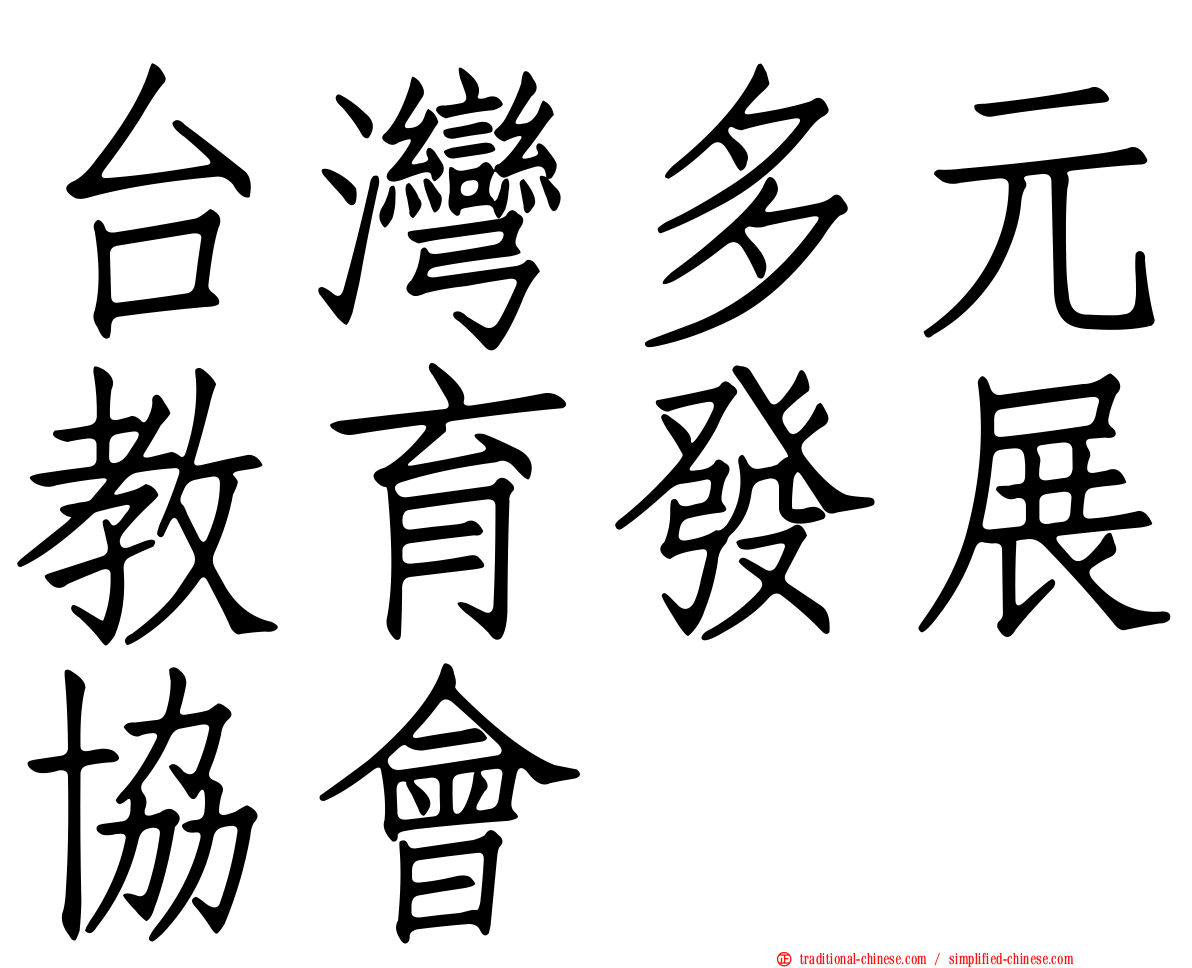 台灣多元教育發展協會