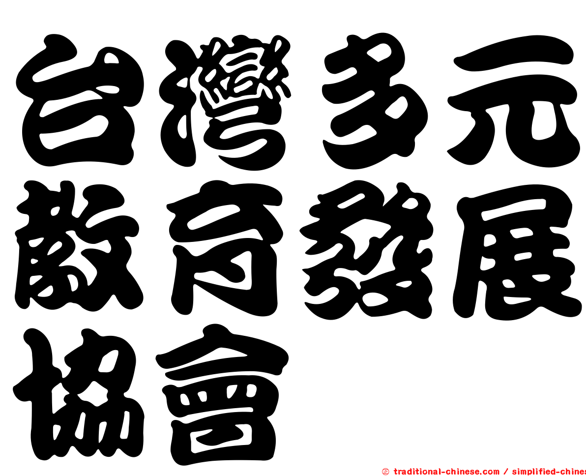 台灣多元教育發展協會