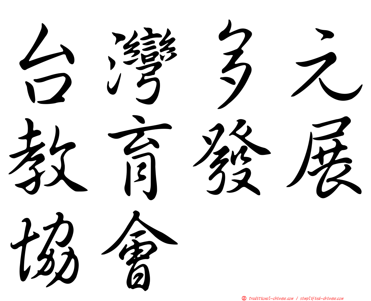 台灣多元教育發展協會
