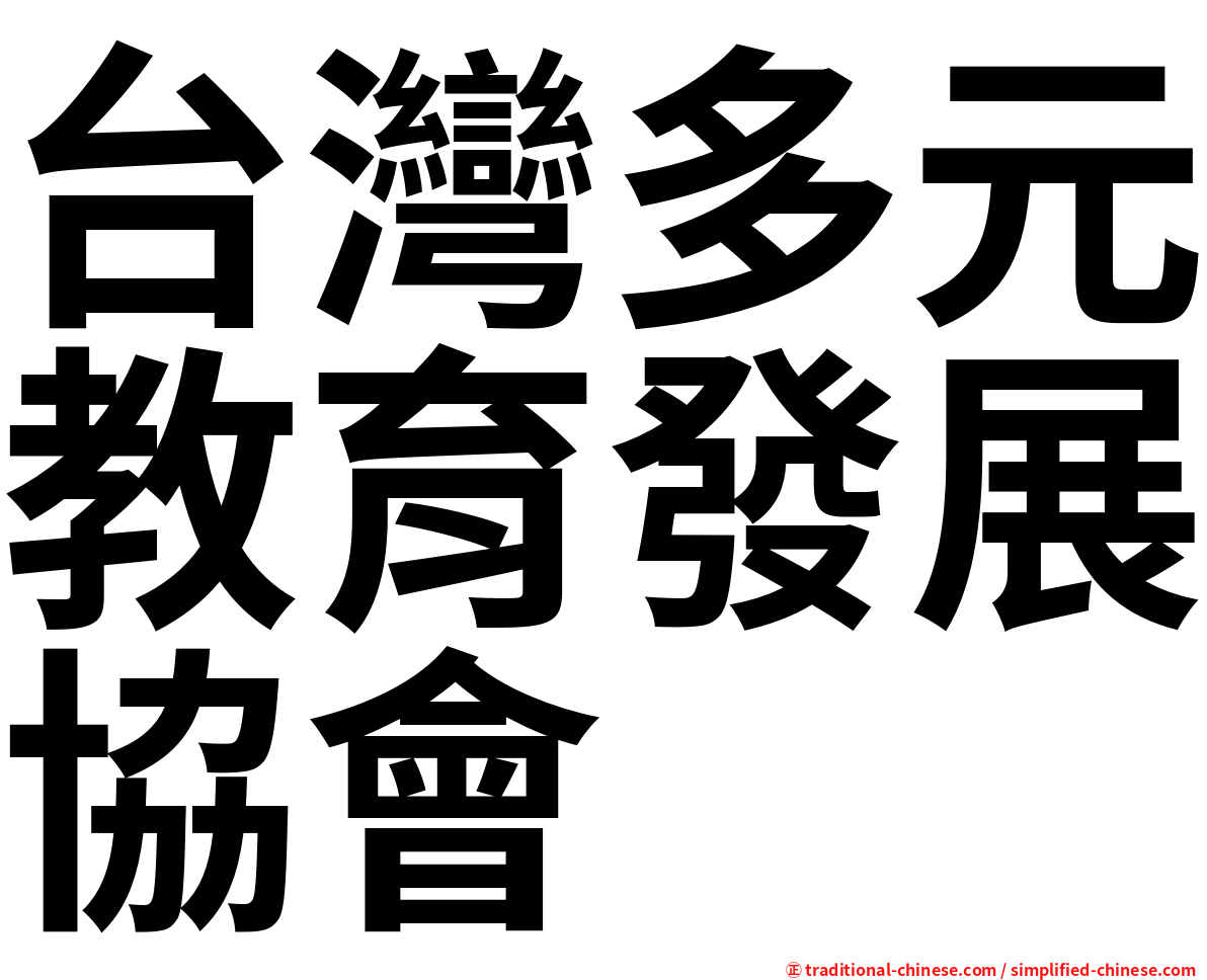 台灣多元教育發展協會