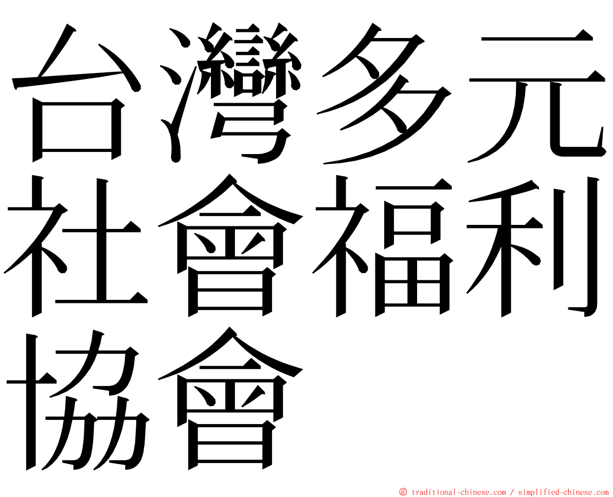 台灣多元社會福利協會 ming font