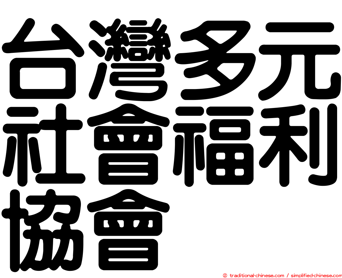 台灣多元社會福利協會