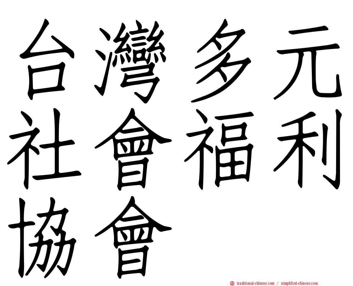 台灣多元社會福利協會