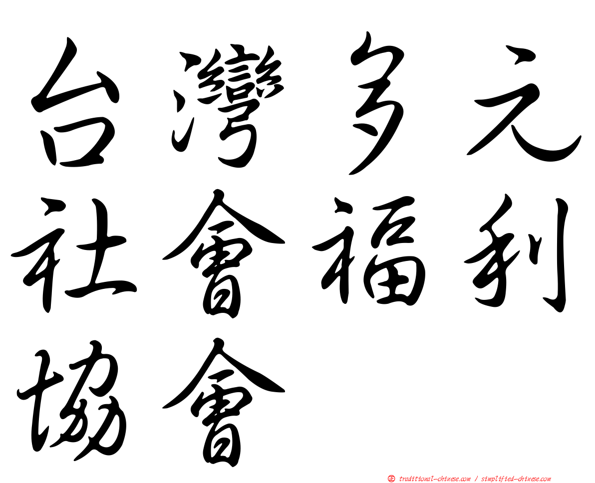 台灣多元社會福利協會