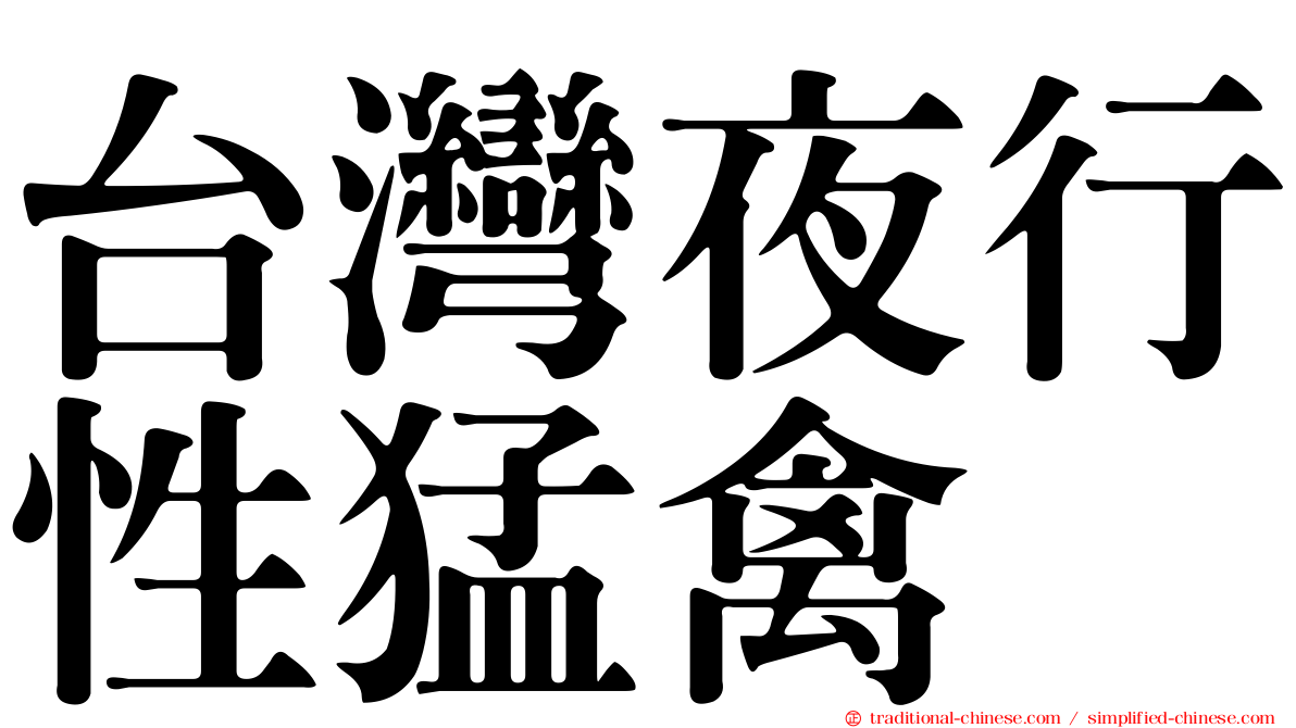 台灣夜行性猛禽