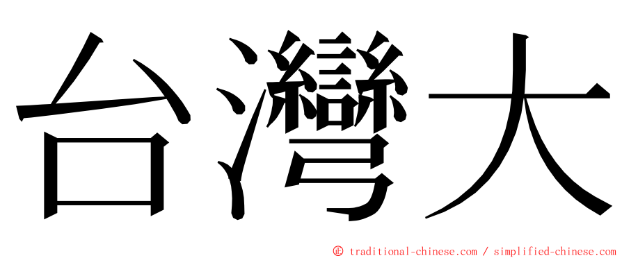 台灣大 ming font