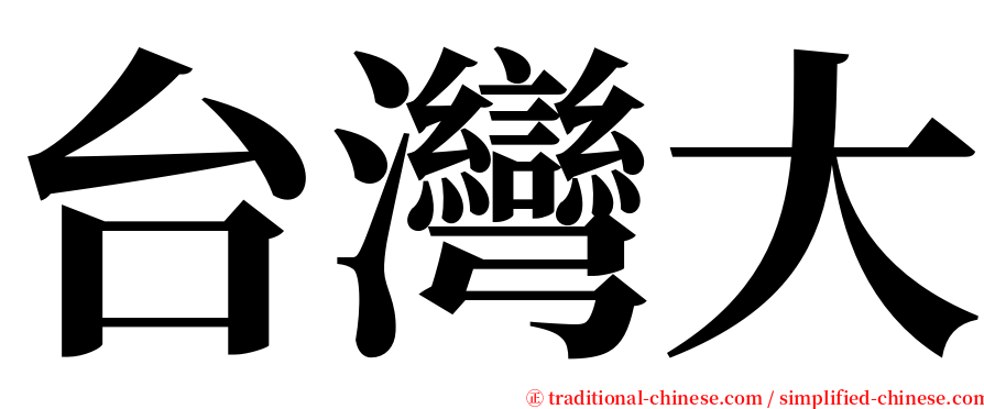 台灣大 serif font