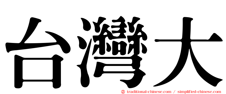 台灣大