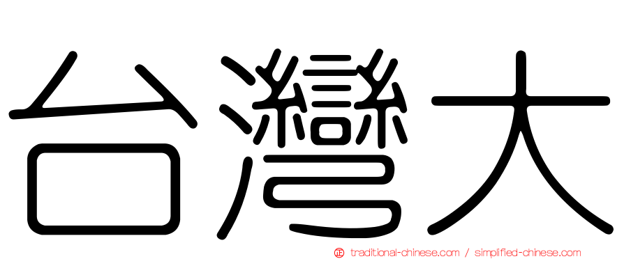 台灣大
