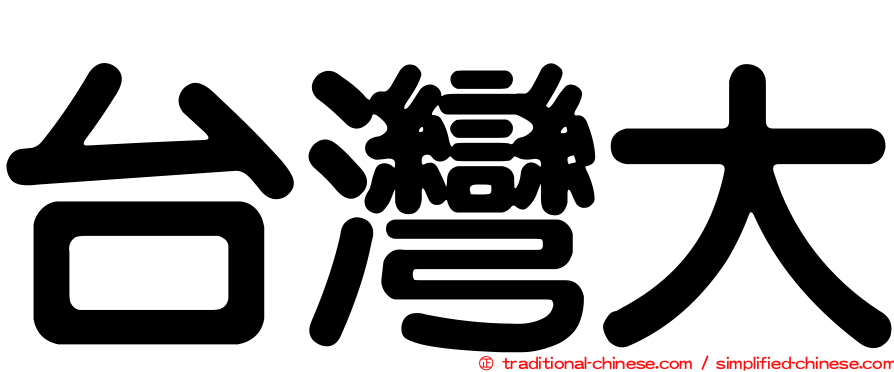 台灣大