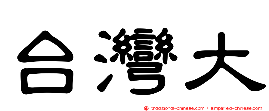台灣大