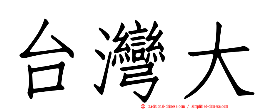 台灣大