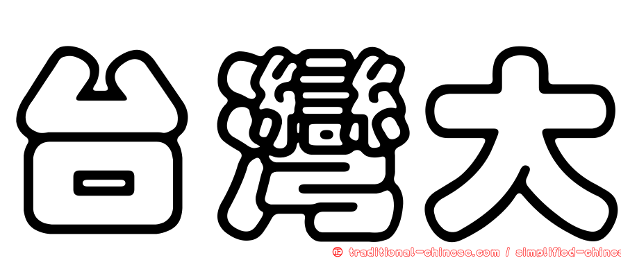 台灣大