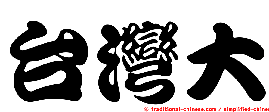台灣大