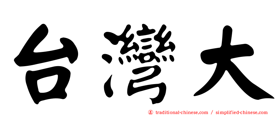 台灣大