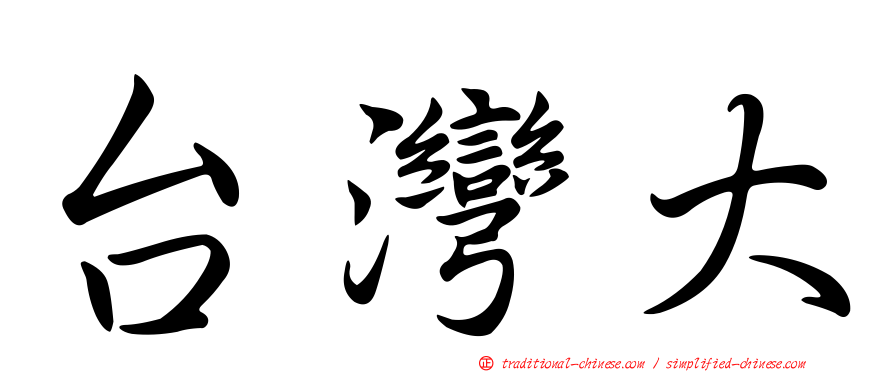 台灣大