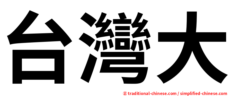 台灣大