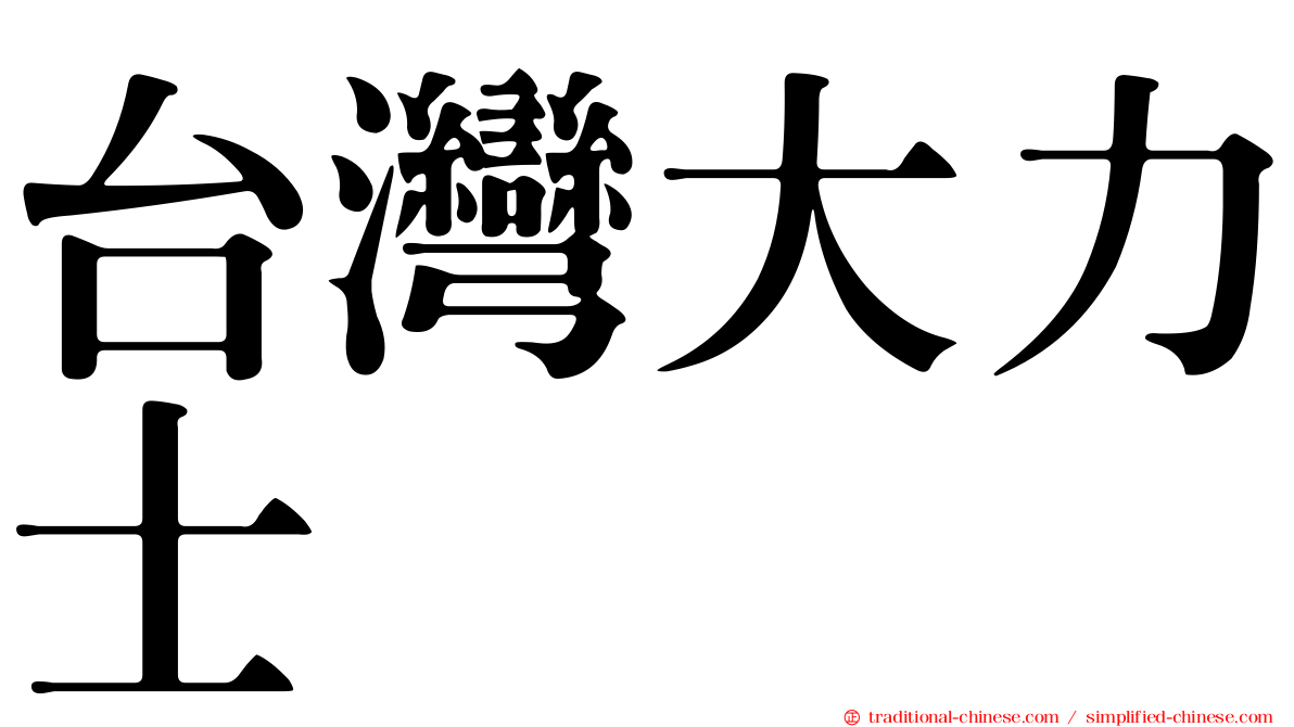 台灣大力士