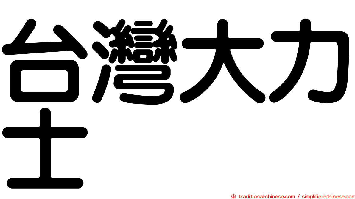 台灣大力士