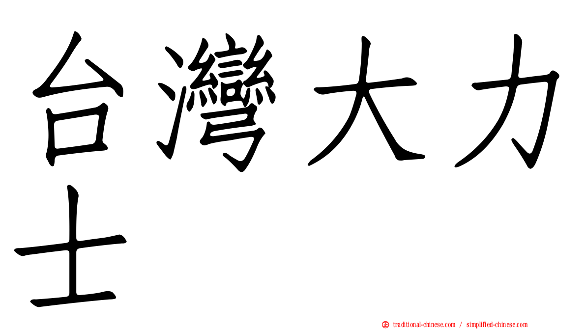 台灣大力士