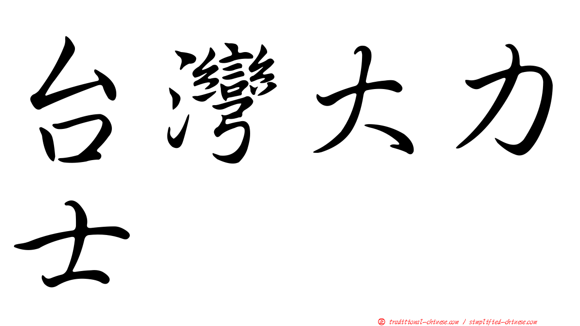 台灣大力士