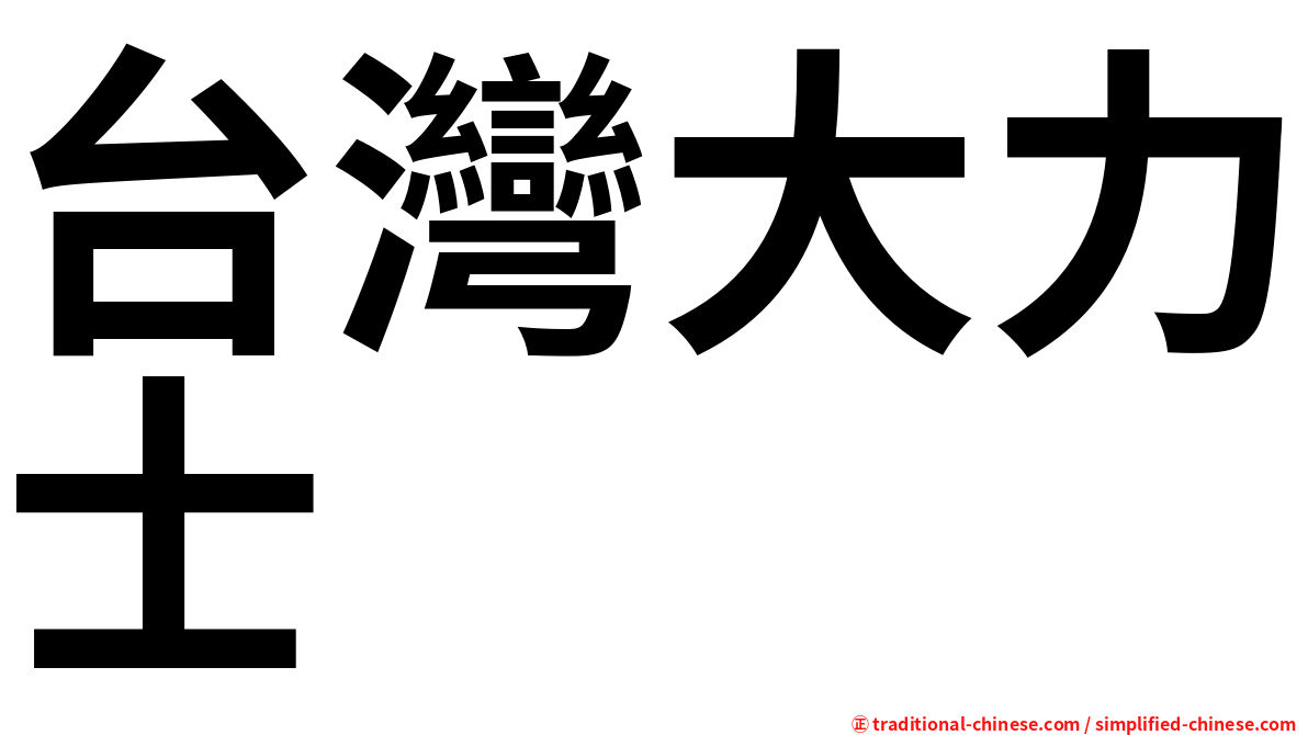 台灣大力士