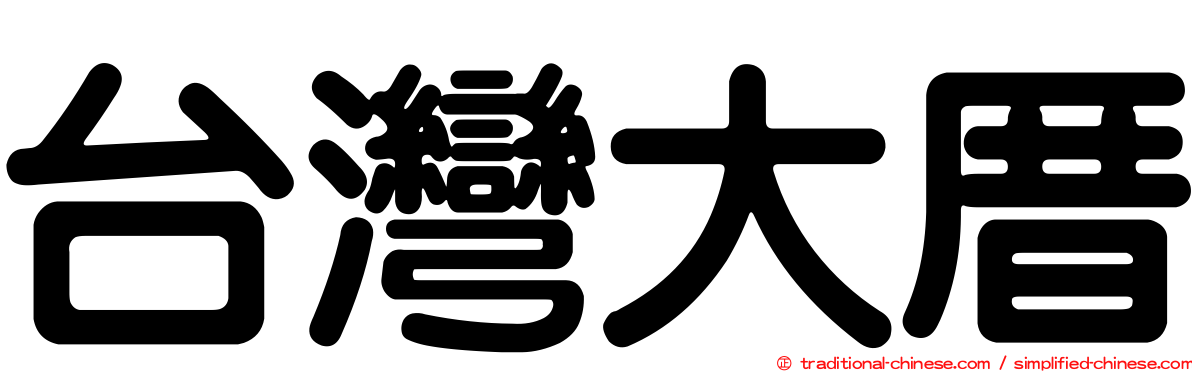 台灣大厝