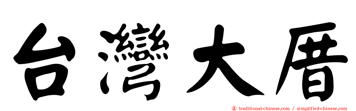 台灣大厝