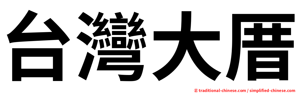 台灣大厝