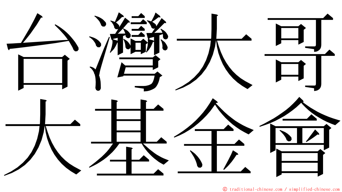 台灣大哥大基金會 ming font