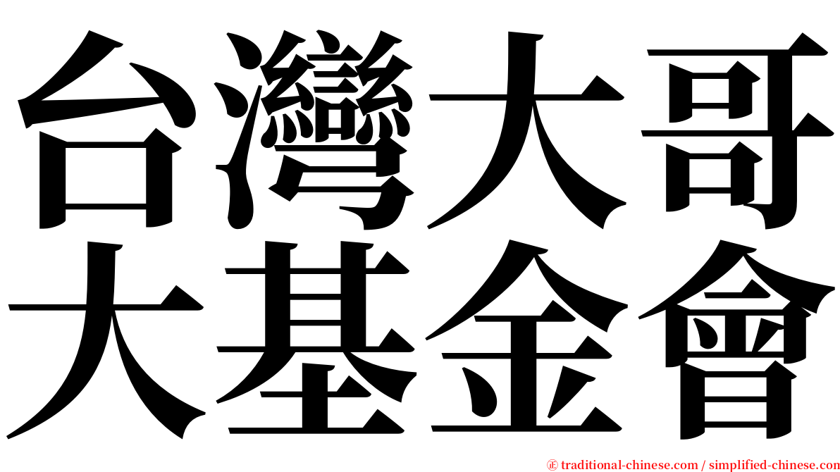 台灣大哥大基金會 serif font