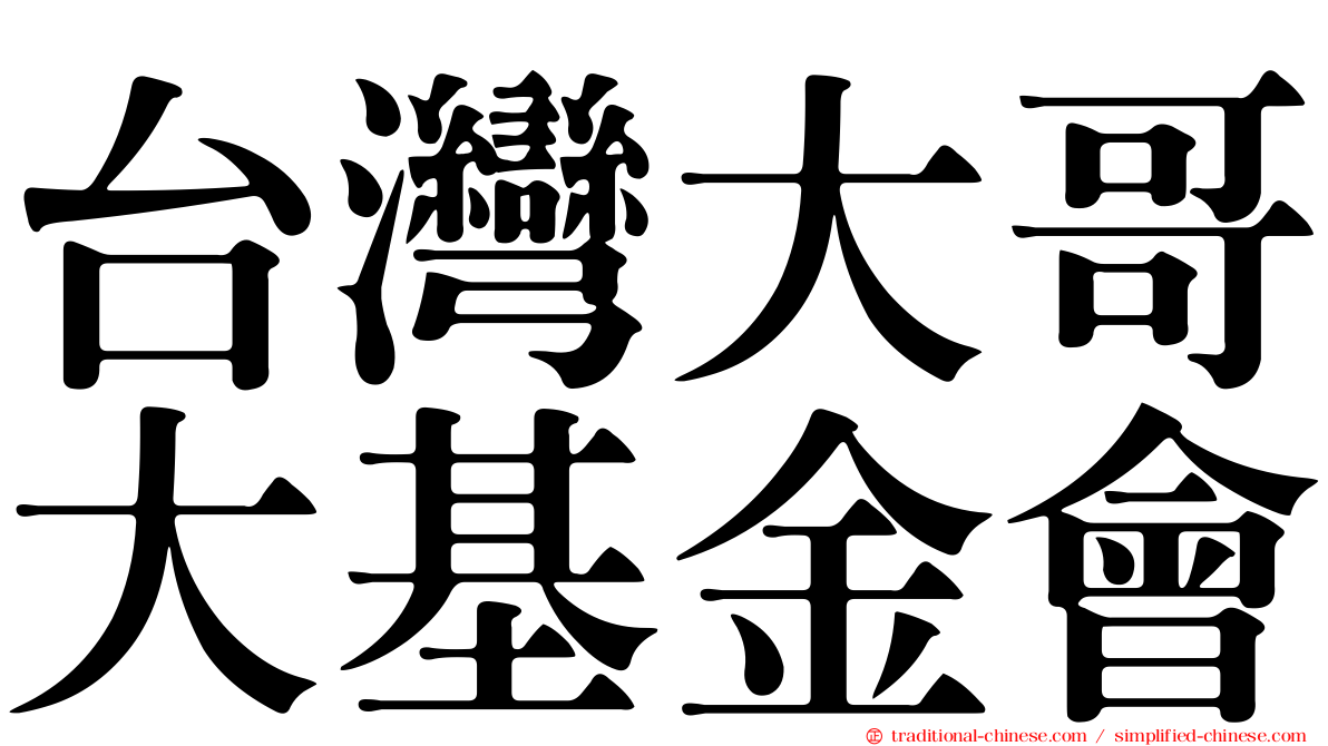 台灣大哥大基金會