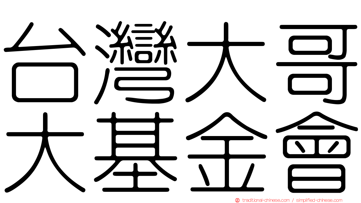 台灣大哥大基金會