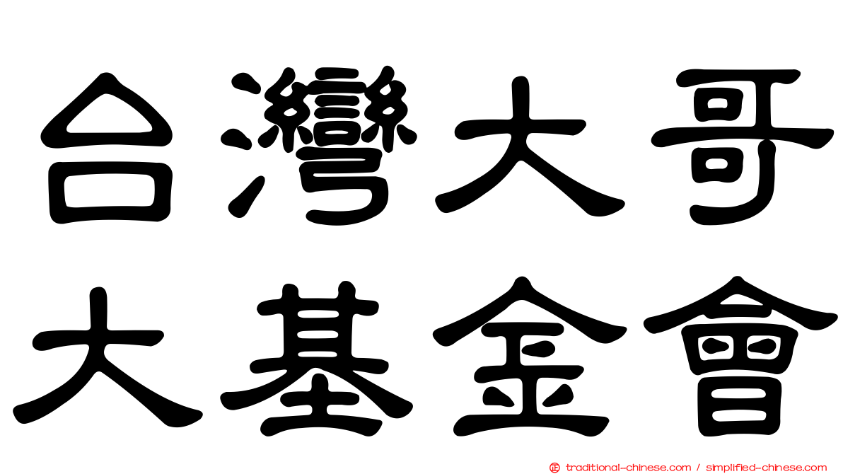 台灣大哥大基金會