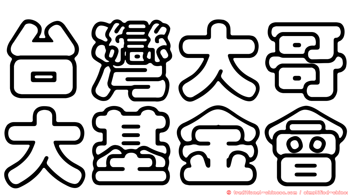 台灣大哥大基金會