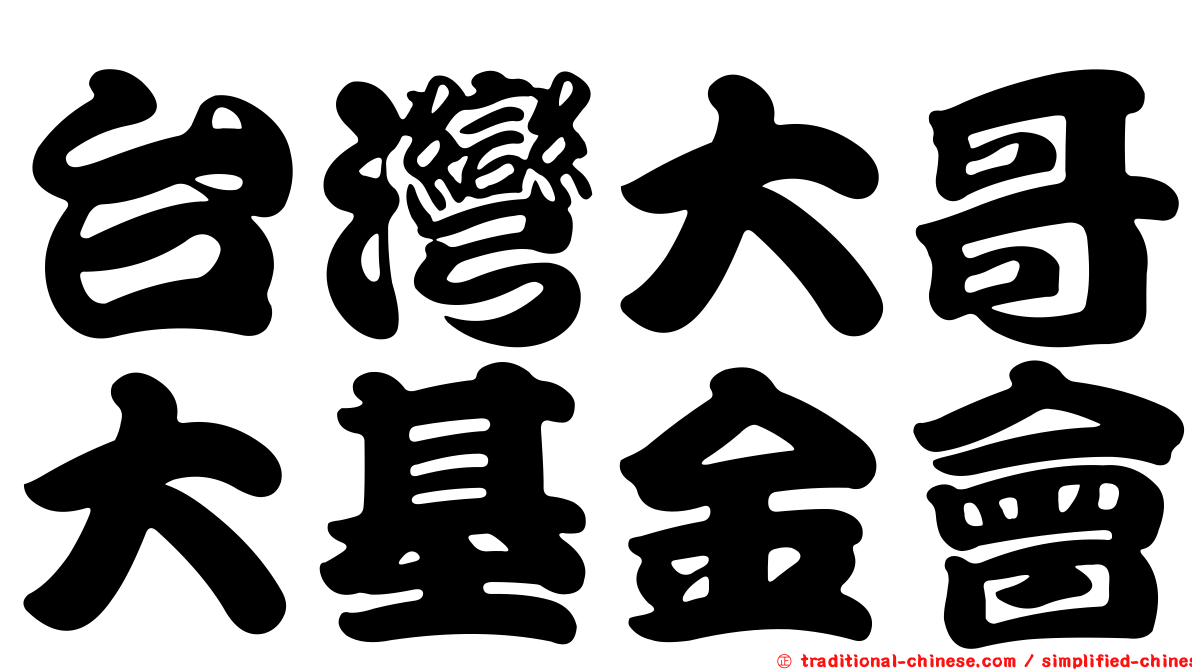 台灣大哥大基金會