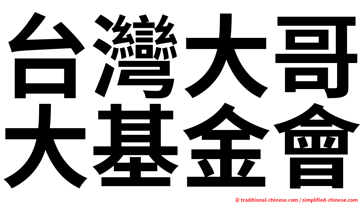 台灣大哥大基金會