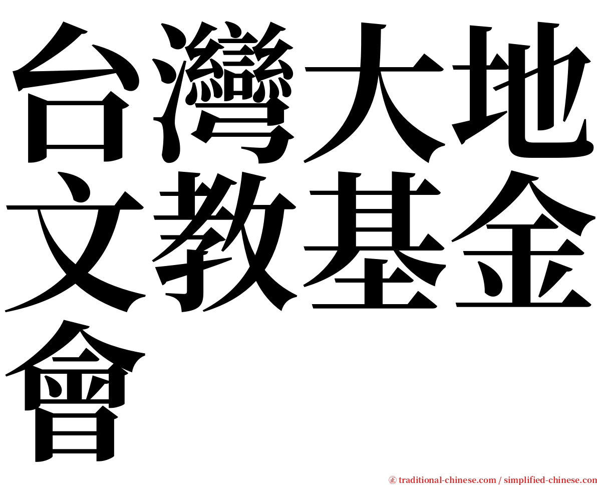 台灣大地文教基金會 serif font