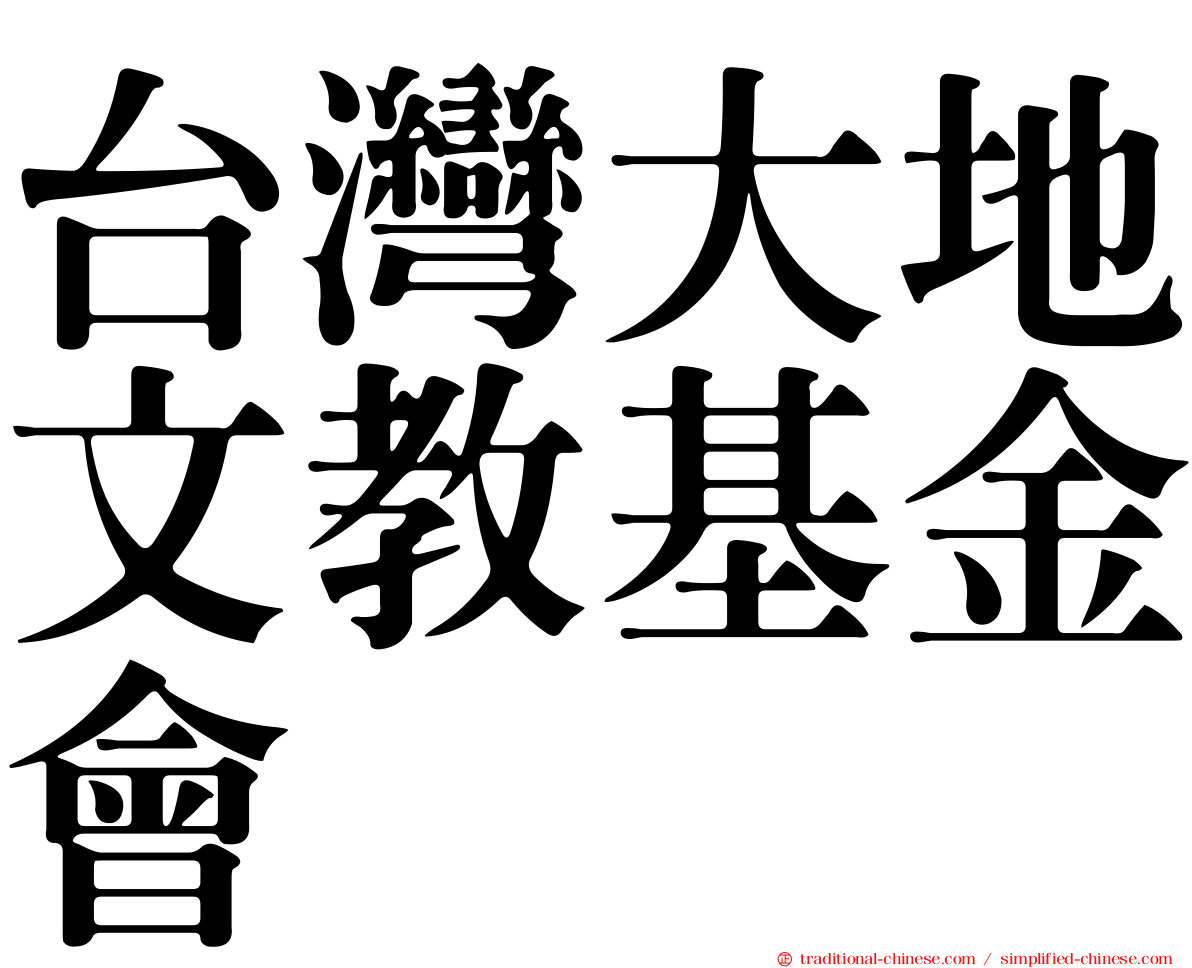 台灣大地文教基金會
