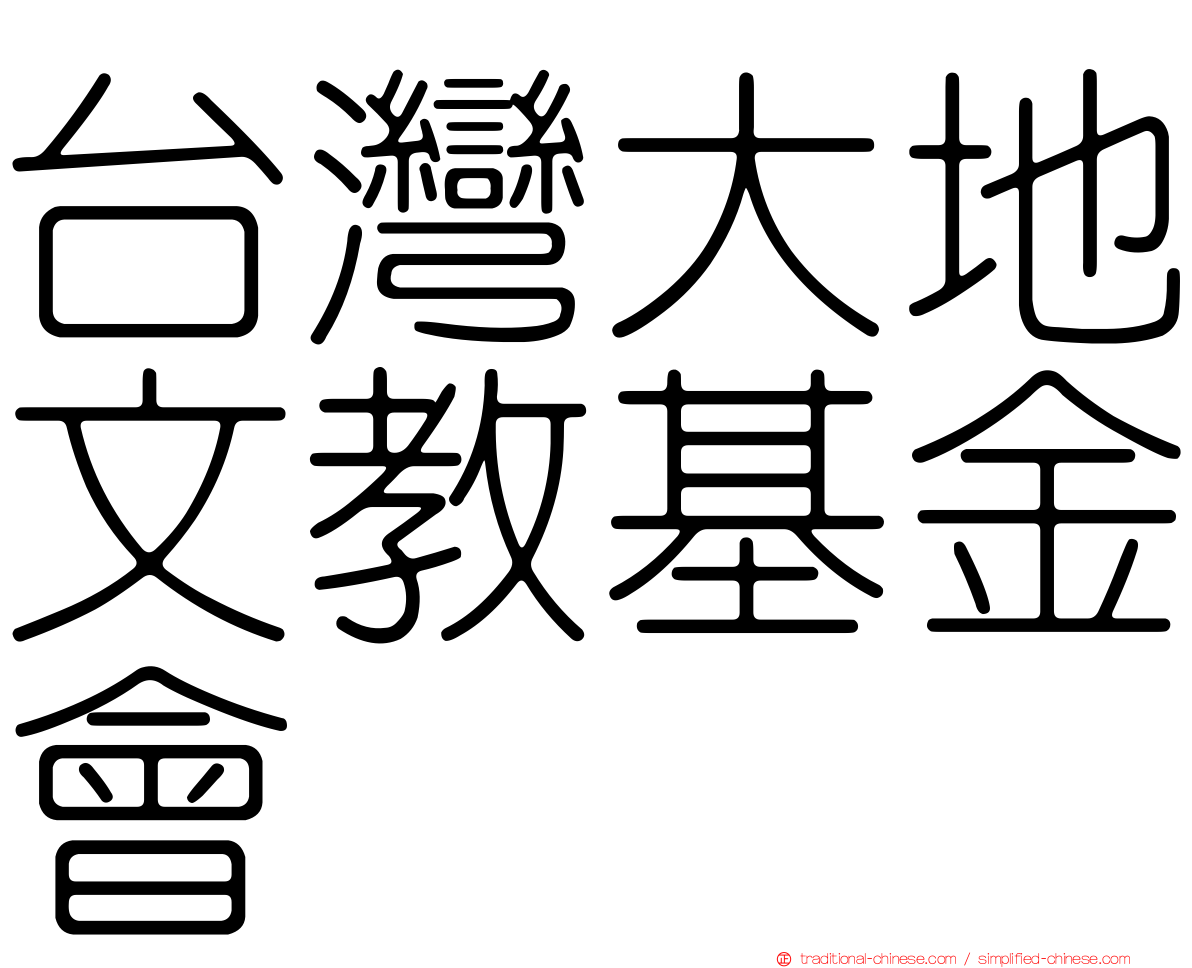 台灣大地文教基金會