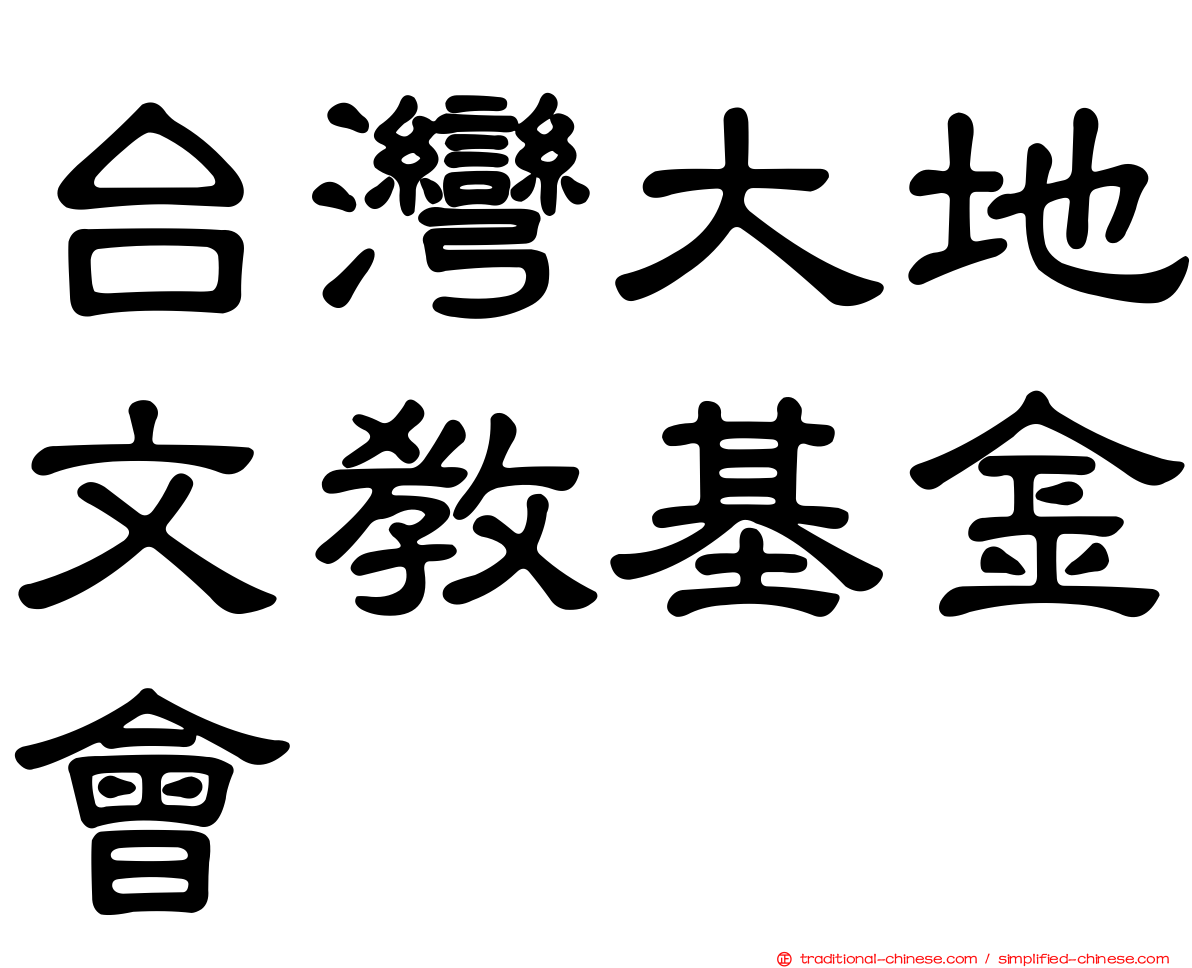 台灣大地文教基金會