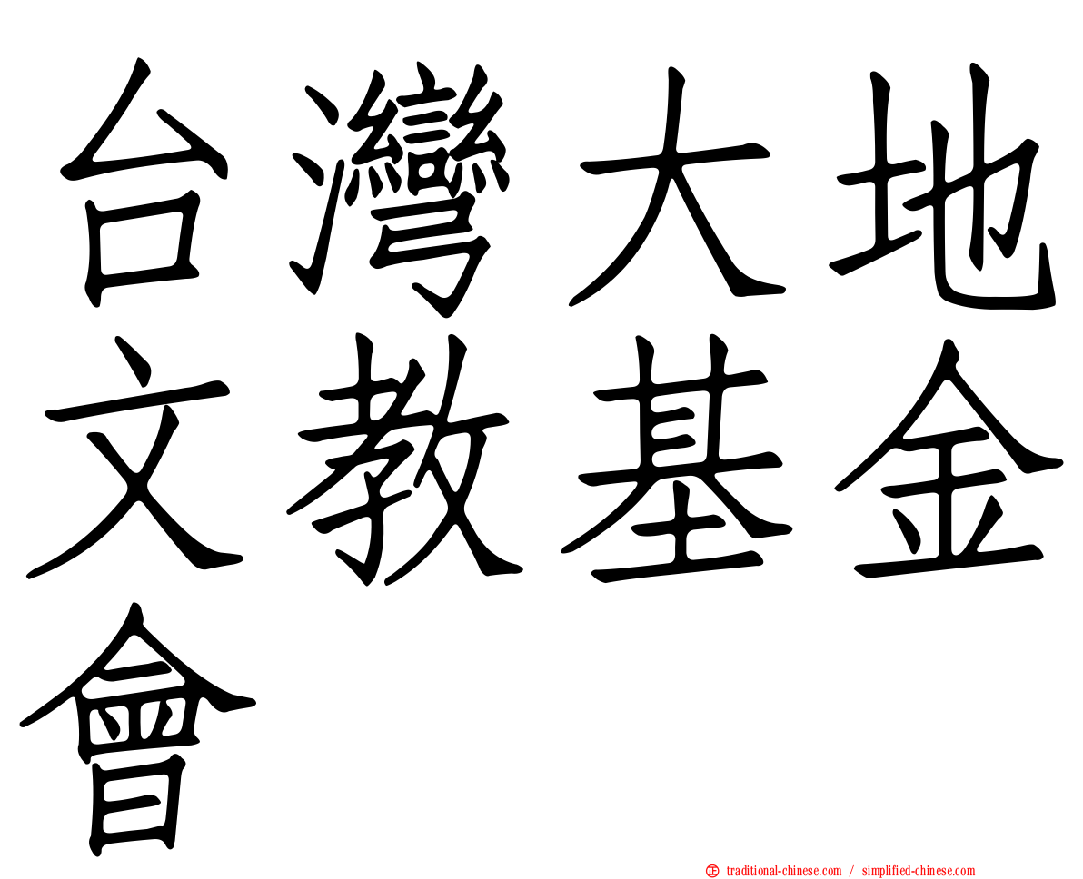 台灣大地文教基金會