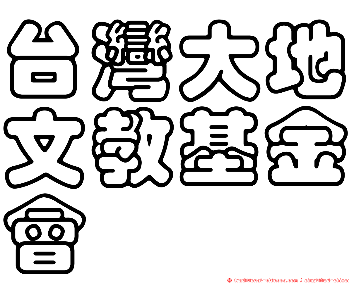 台灣大地文教基金會