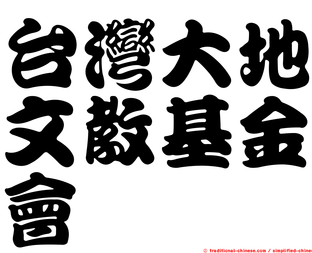台灣大地文教基金會