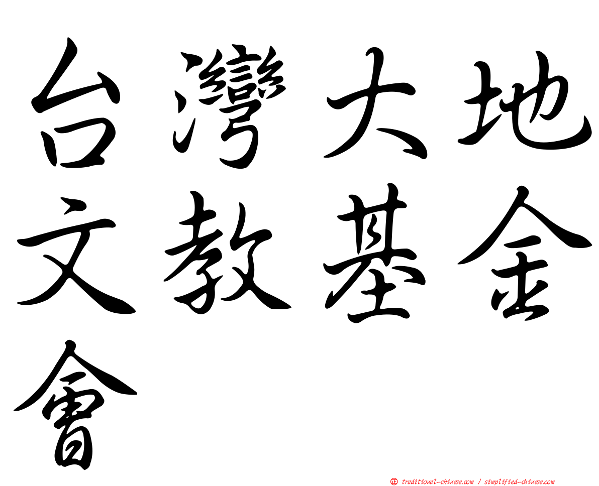 台灣大地文教基金會